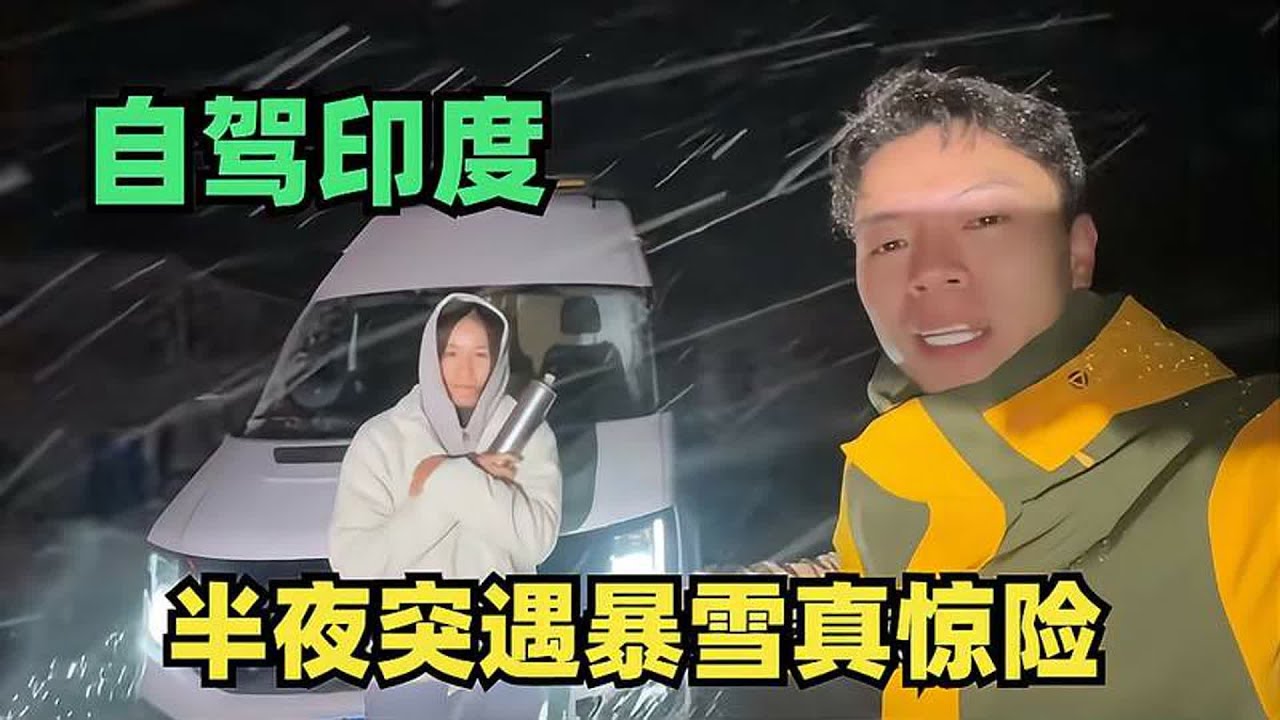 开车自驾去印度，半夜突遇暴雪，一路都是落石太惊险了【小叮的婚后旅行】