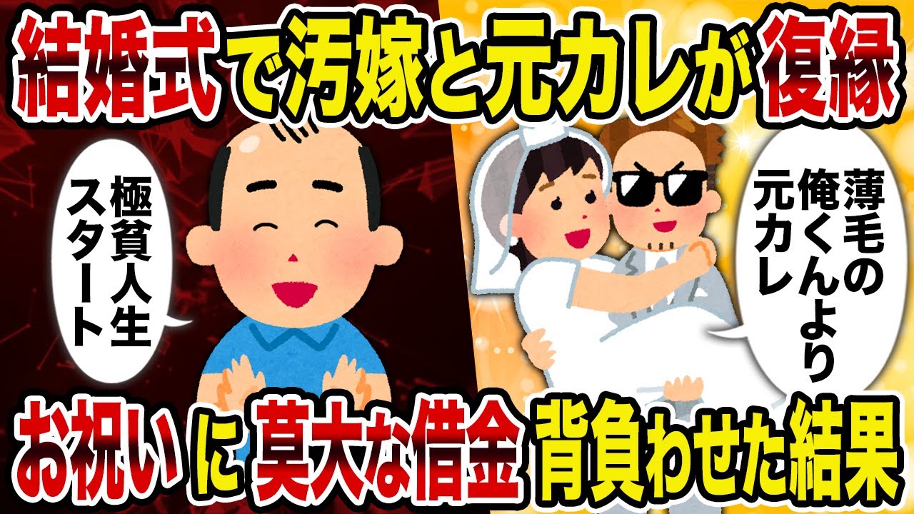 【2ch修羅場スレ】結婚式で汚嫁と元カレが復縁→お祝いに莫大な借金背負わせた結果