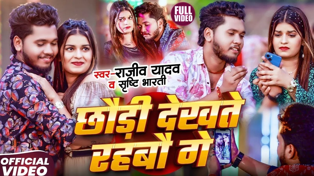 #Video - #Rajeev Yadav, #Shrishti Bharti - Chhauri Dekhte Rahbau Ge - #Magahi Song 2025