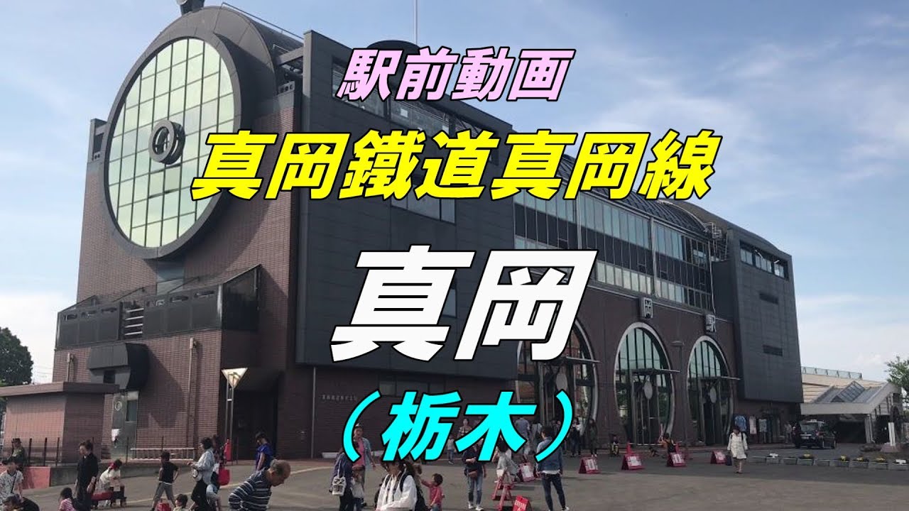 【駅前動画】真岡鐵道真岡線 真岡駅（栃木）Mōka
