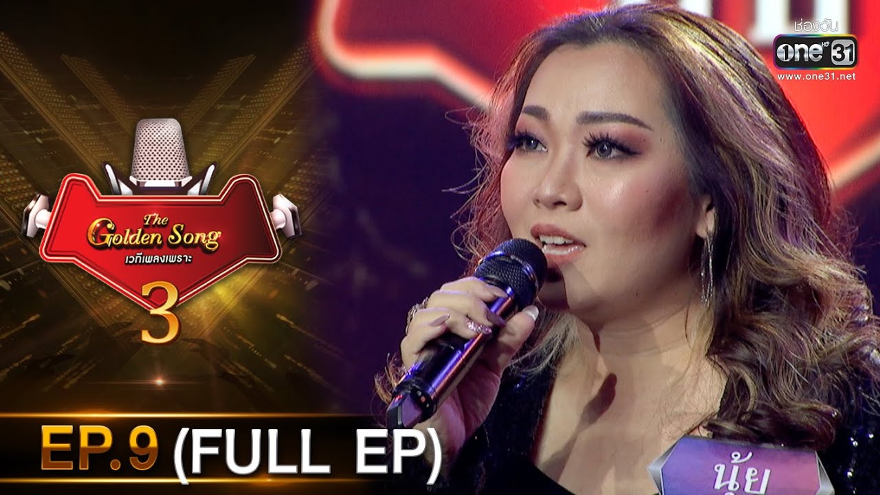 The Golden Song เวทีเพลงเพราะ 3 | EP.9 (FULL EP) | 17 ม.ค. 64 | one31