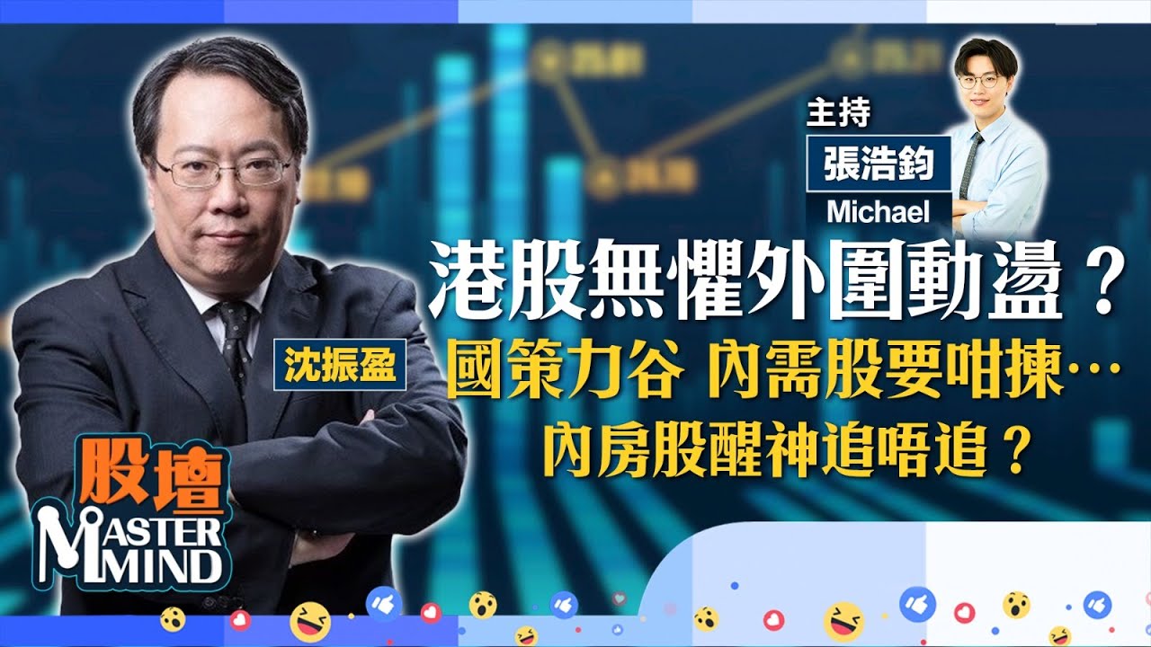 【股壇MM】#港股 跌少截，市底強韌唔駛擔心？內地推5年谷內需方案，#內需股 點揀好？#內房股 醒神，有心追入唔怕遲？（嘉賓：沈振盈）20.01.2026 ｜#中國中免｜#泡泡瑪特