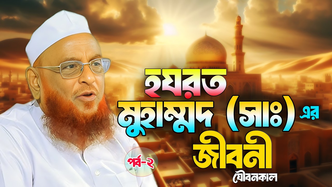 হযরত মুহাম্মদ (সাঃ) এর জীবনী || পর্ব-২ || আল্লামা নুরুল ইসলাম ওলিপুরী nurul islam olipuri