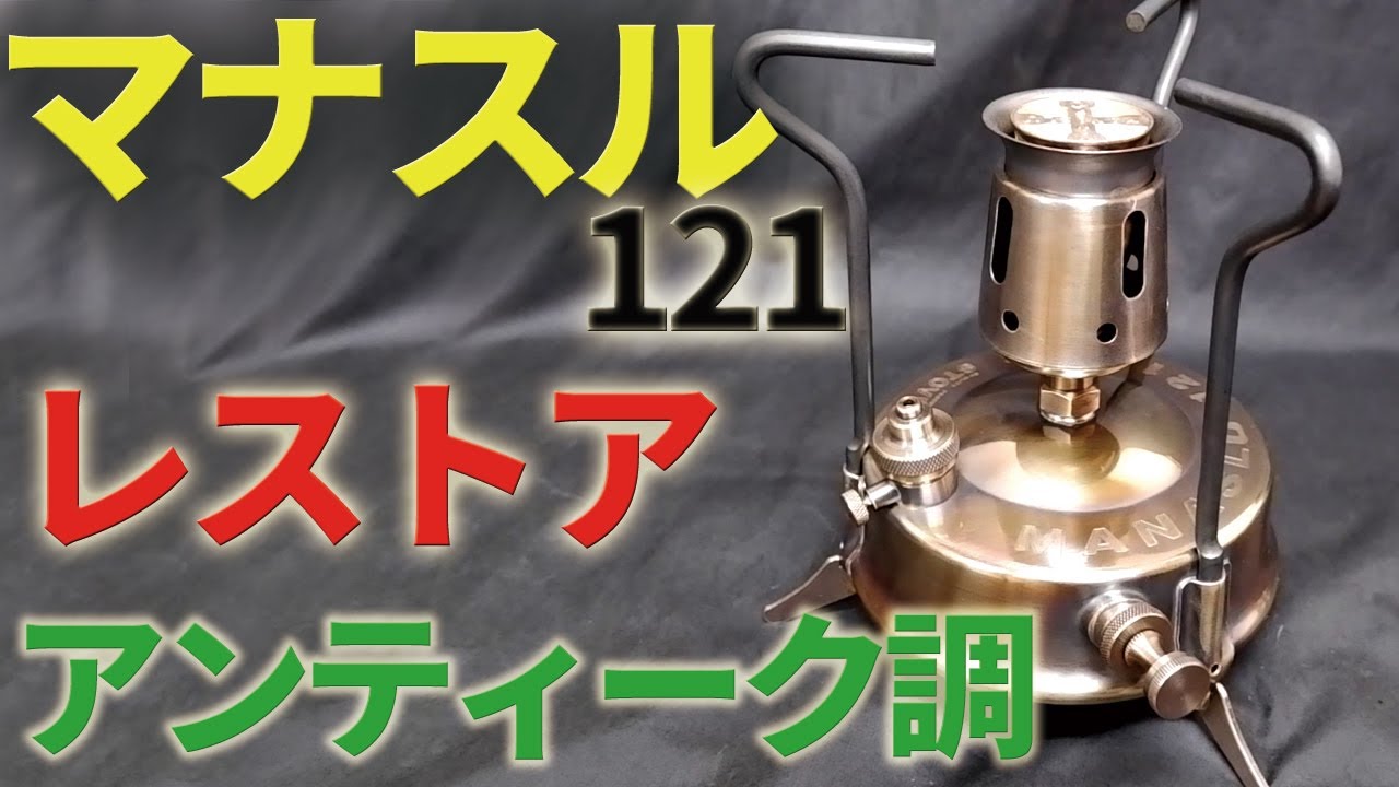 【古いキャンプ ストーブ】 マナスル121をアンティーク調にレストアしました。