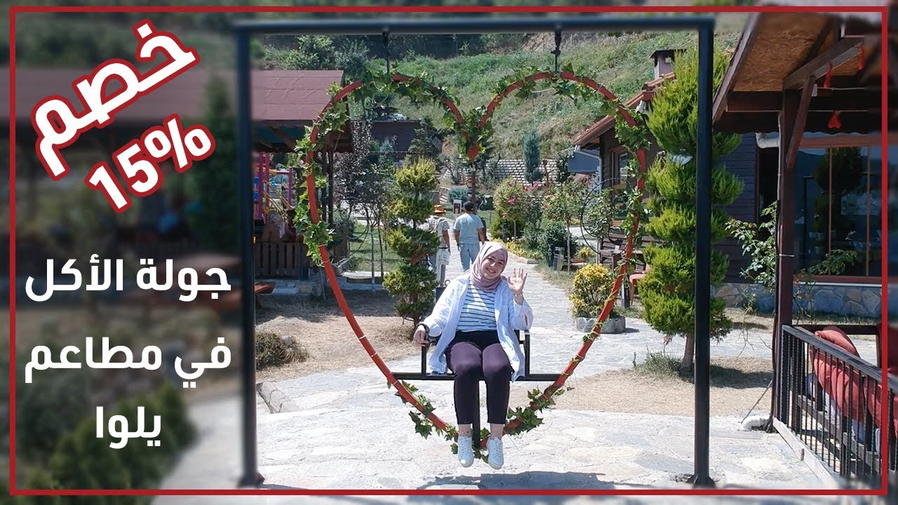 أجمل الأماكن وألذ المطاعم في مدينة يلوا | YALOVA