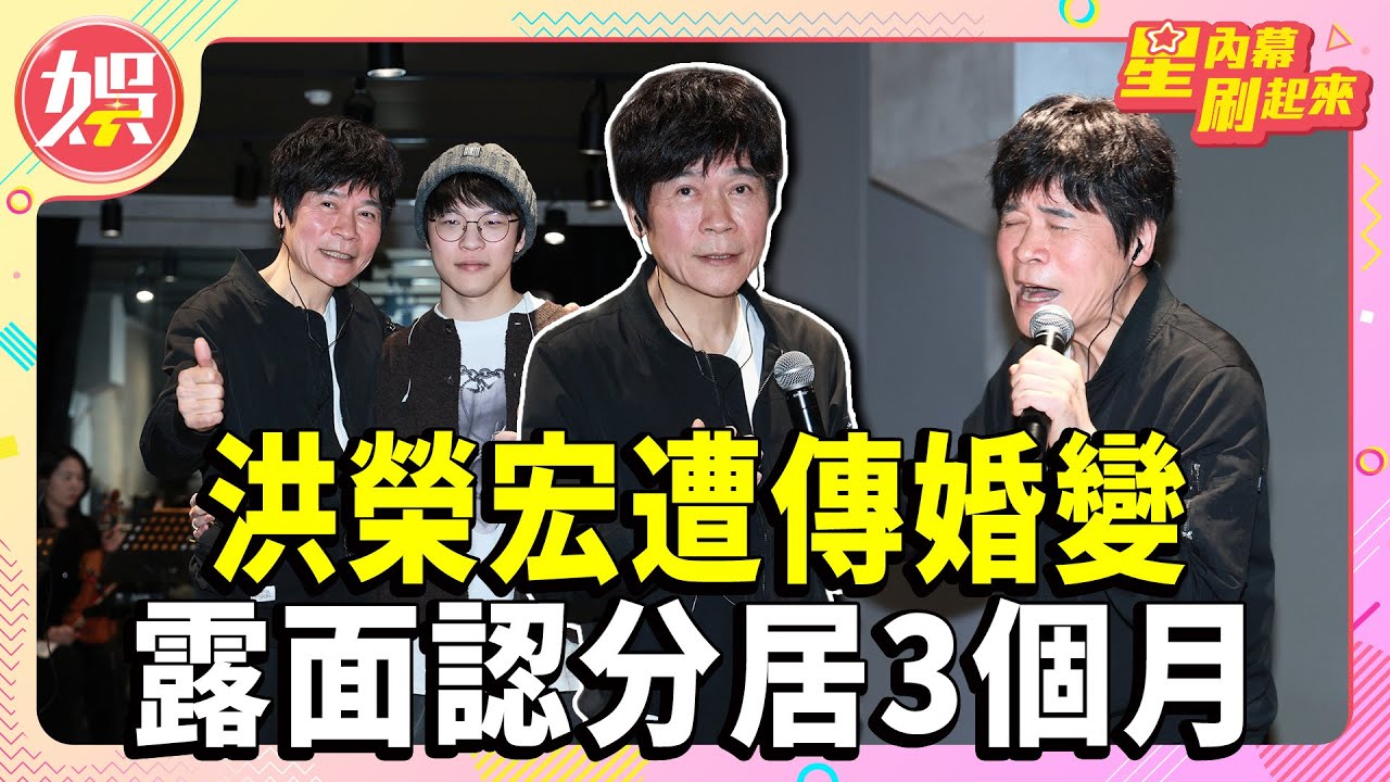 洪榮宏遭傳婚變！露面認「分居3個月」　配偶欄狀況曝光！【TVBS娛樂頭條】#洪榮宏 #婚變 #星內幕刷起來