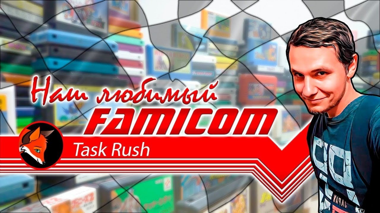 Наш любимый Famicom! Task Rush! (FoxyShadow Edition) - Стрим 2