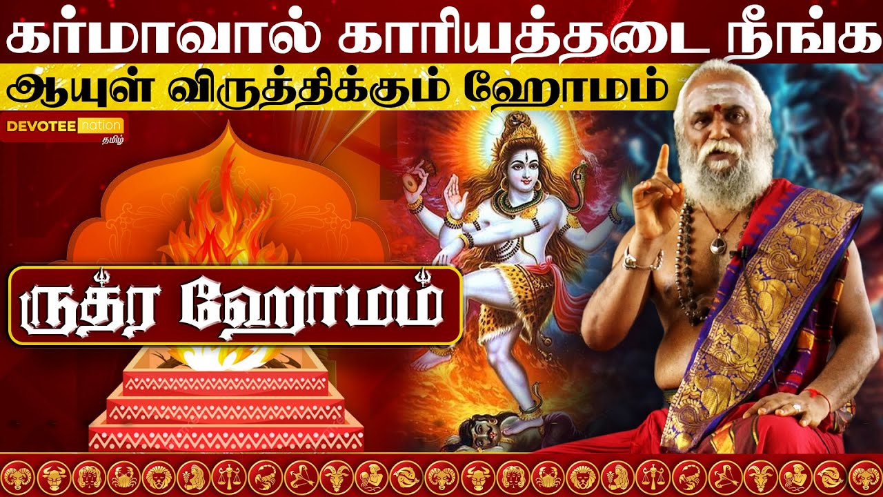 ருத்ர ஹோமம் யார் செய்ய வேண்டும் l உயிர் காக்கும் மிருத்யுஞ்சய ஹோமம் l Rudra Romam in Tamil
