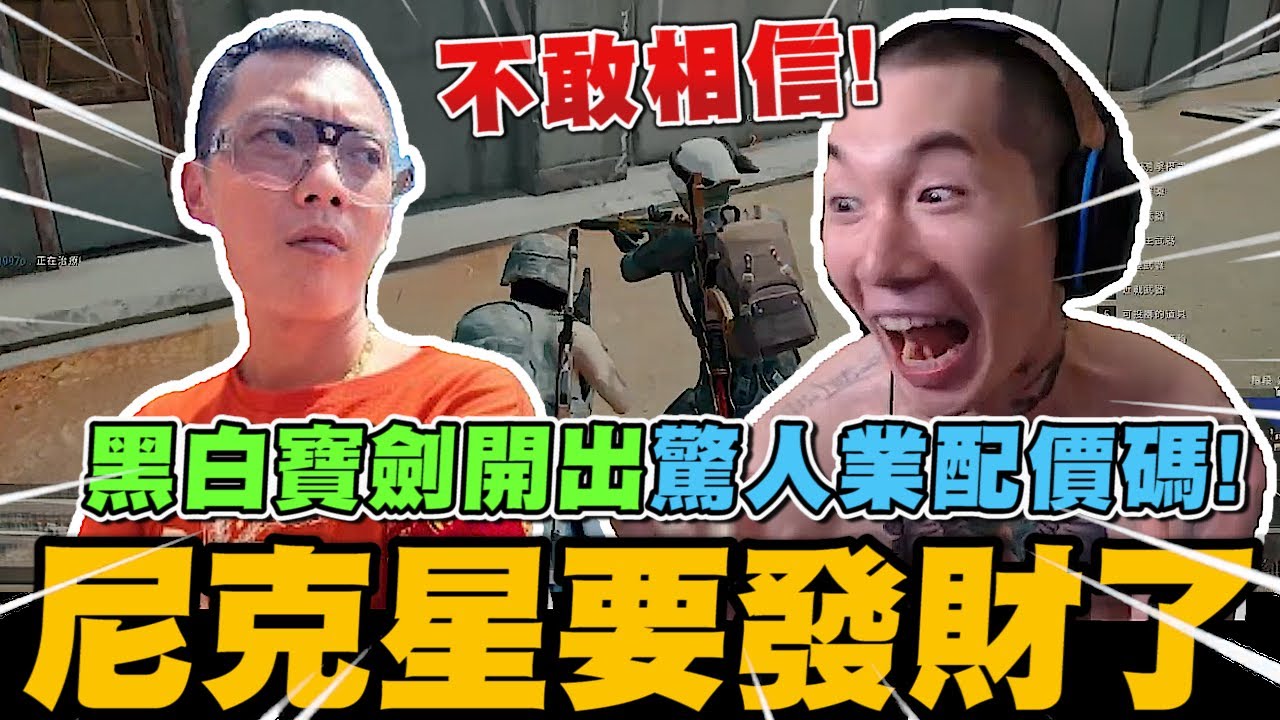 黑白寶劍開出驚人業配價碼..尼克星要發大財了嗎? 兩人聯手PUBG~ 阿星能否成功連三天吃雞?｜絕地求生 PUBG｜尼克星直播精華｜