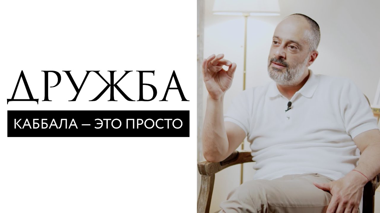 Друг — кто это? Как выбирать друзей? // Дружба. Каббала — это просто // Ицхак Синвани