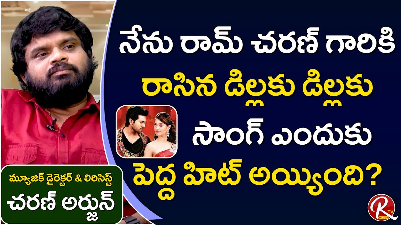 Chinni Charan about Dillaku Dillaku Song || Ram Charan || Tarak Interviews || RTV