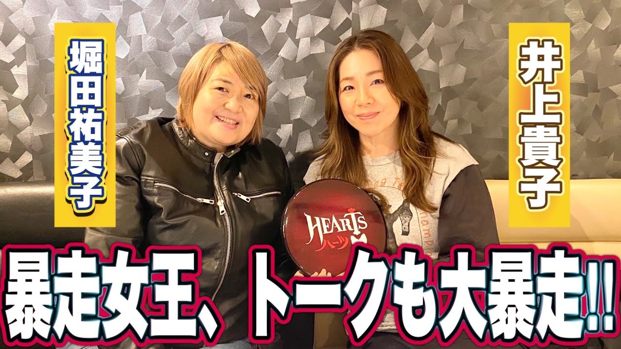 【堀田祐美子×井上貴子】暴走女王がトークでも大暴走！今ならコンプラ的アウトな全女の若手時代のあれこれを大暴露！！【初登場】
