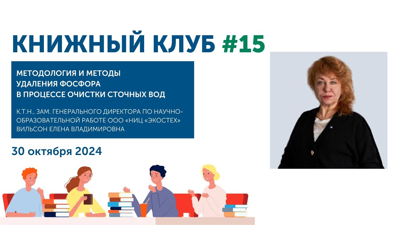Книжный Клуб Союза ИЖВ 15: Методология и методы фосфора в процессе очистки сточных вод
