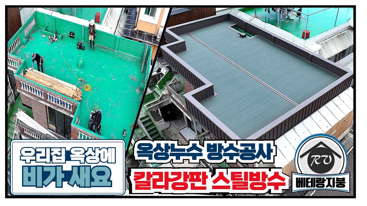 전남 광주 #주택옥상방수 - #칼라강판 #스틸방수공사로 #옥상누수 해결하세요! #광주옥상방수 #옥상방수공사