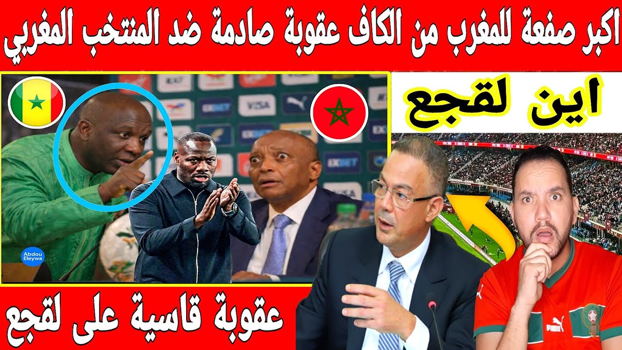 🔴عاجل : صدمة فالمغرب بعد عقوبة الكاف القاسية على المغرب.. السنغال تتحكم في الاتحاد الإفريقي 