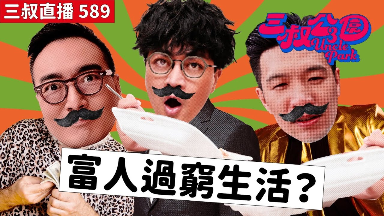 三叔直播589｜迪偉遊大埔失望而回｜6/2/2026