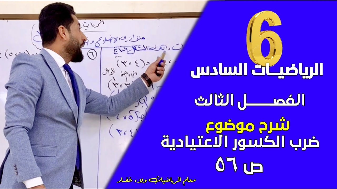 رياضيات السادس الفصل الثالث شرح ضرب الكسور الاعتيادية ص 56 #الاستاذ_ولاء_غفار 2026 مهم وزاري