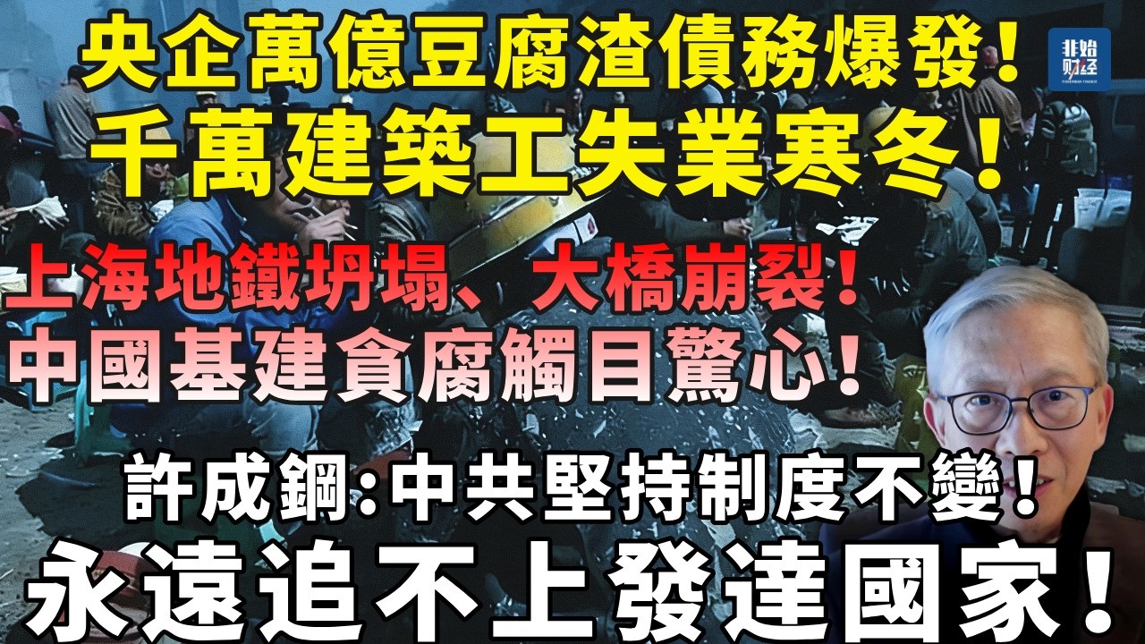 央企十萬億豆腐渣債務爆發！千萬建築工失業寒冬！上海地鐵坍塌、大橋崩裂，中國基建貪腐觸目驚心！許成鋼：中共不變制度，永遠別想追上發達國家！#中国经济#许成钢#地方債#中共债务#中国基建#習近平#失業潮