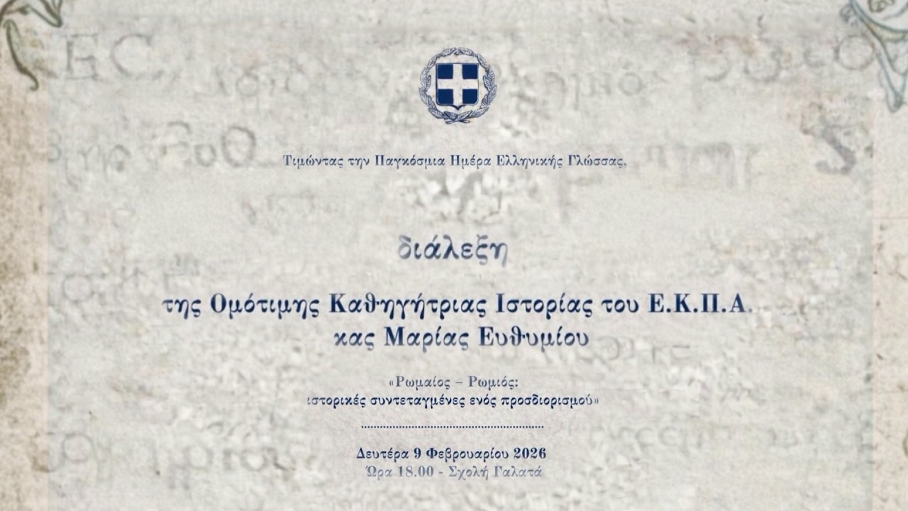 Παγκόσμια Ημέρα Ελληνικής Γλώσσας, 2026: Γενικό Προξενείο Κωνσταντινούπολης, Διάλεξη Μαρίας Ευθυμίου