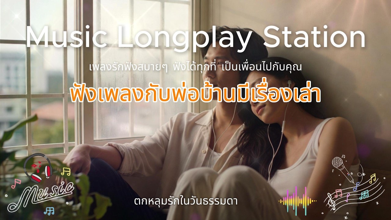 อัลบั้มเพลงรัก Pop Acoustic ฟังสบาย 💛 รวม 5 เพลงหวานละมุน | Thai Love Songs | EP01