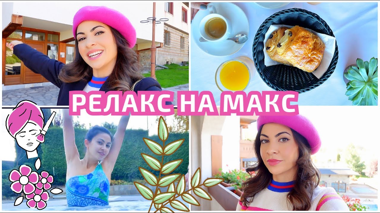 РЕЛАКС НА МАКС ❥ ВЛОГ