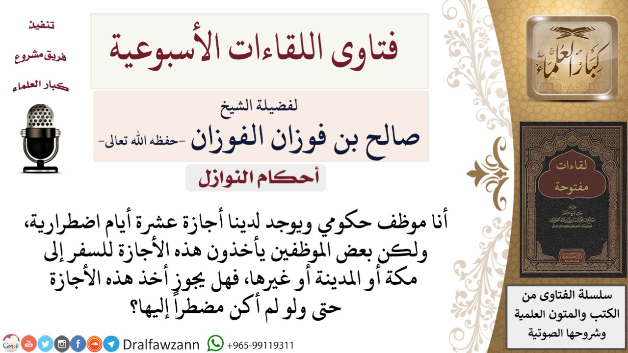 هل يجوز أخذ الأجازة الاضطرارية من العمل للسفر لمكة أو المدينة؟ لمعالي الشيخ صالح الفوزان