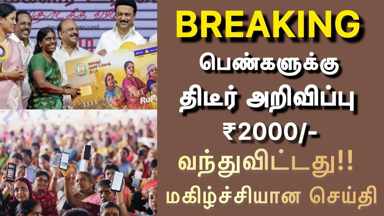 மகளிர் உரிமைத் தொகை ரூ.1000 வந்துவிட்டது | magalir urimai thogai thittam | magalir scheme rs10000