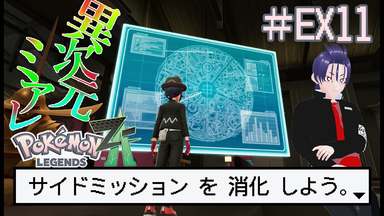 【ポケモンZA】DLCサイドミッションを消化してこうって回 その５【ネタバレ注意】