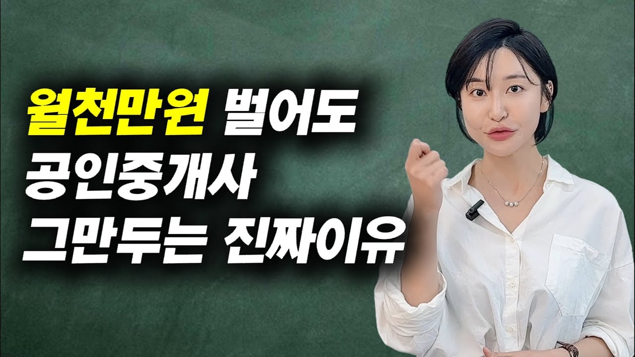 부동산 자격증 힘들게 따고도 못 버티는 이유, 공인중개사 취업 현실, 충고 조언 #공인중개사 #중개실무