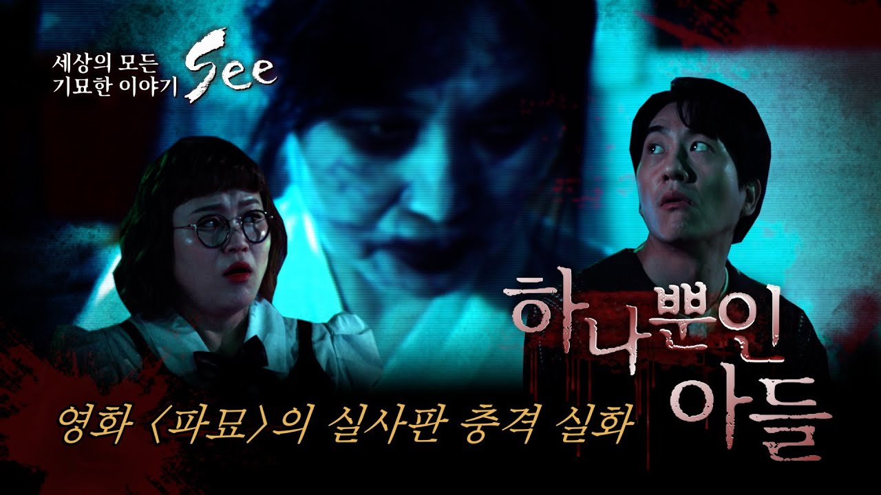 [세상의 기묘한 이야기 : SEE] 1화 하나뿐인 아들
