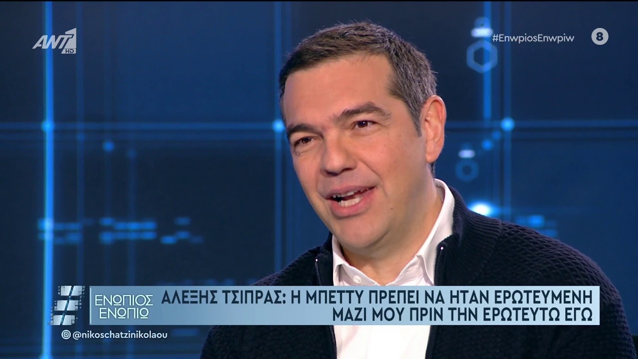 Αλέξης Τσίπρας: Το σύμφωνο συμβίωσης με τη Μπέτυ Μπαζιάνα και οι προσωπικές αποκαλύψεις 1