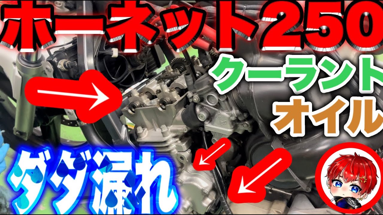 ホーネット壊れてもーたwwオイル漏れとクーラント漏れはきついって！