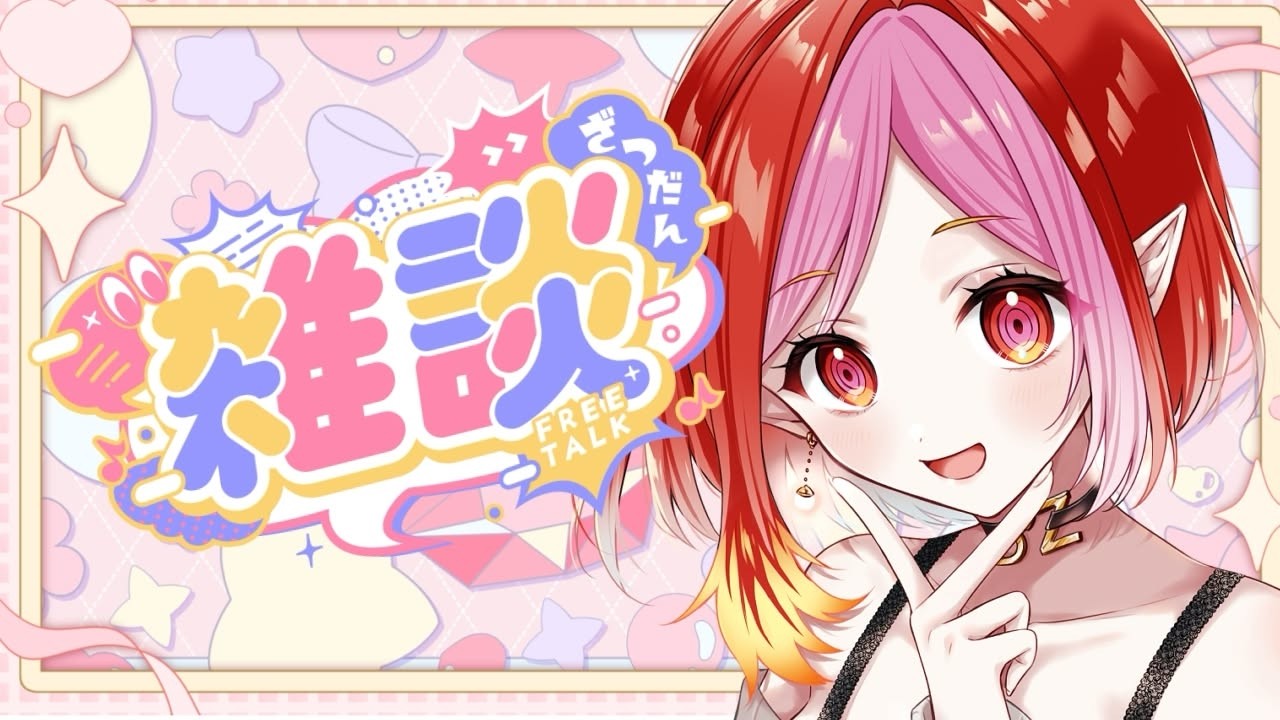 雑談：タイトル特になし　自由にしゃべれ【#vtuber #朱雀ナナミ 】