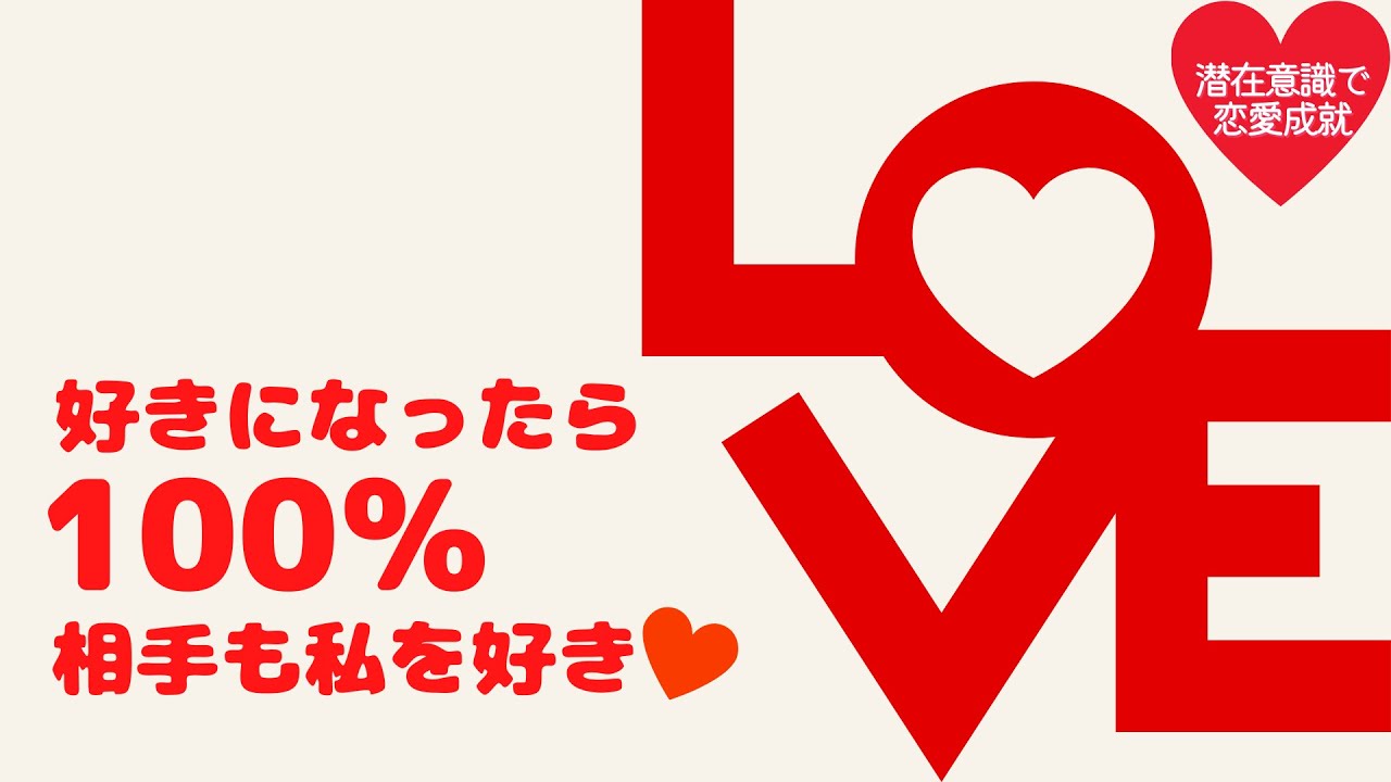 好きになったら100%相手も私を好き！【潜在意識/恋愛/復縁/片思い/引き寄せの法則】