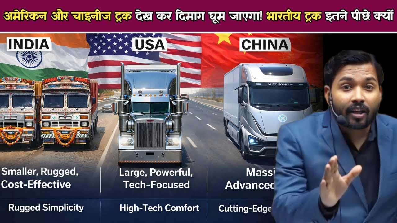 अमेरिकन और चाइनीज ट्रक देख कर दिमाग घूम जाएगा! भारतीय ट्रक इतने पीछे क्यों.!