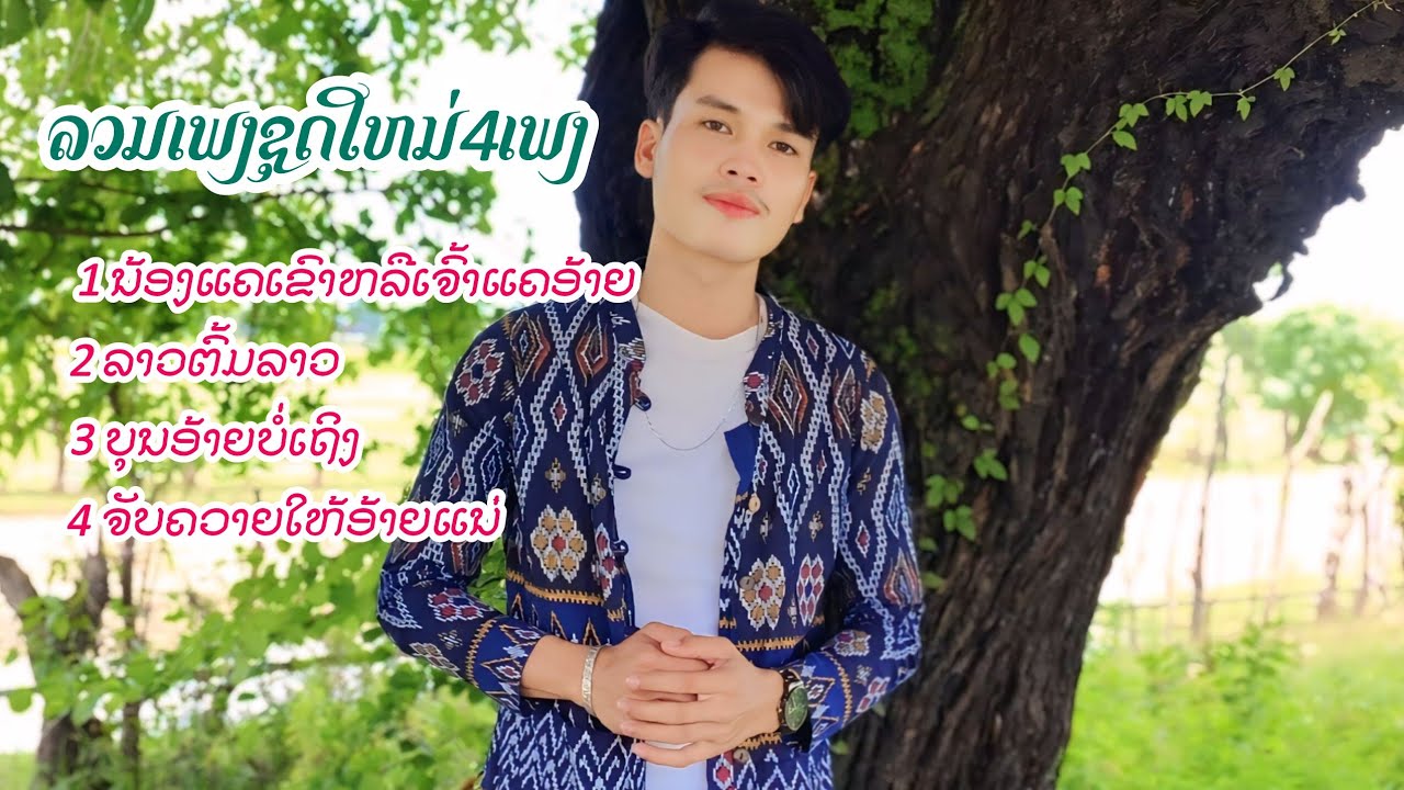 ลวมเพลงชุดใหม่4เพลง | สำลานไช สุพานิด  ລວມເພງຊຸດໃຫມ່4ເພງ | ສຳລານໄຊ ສຸພານິດ