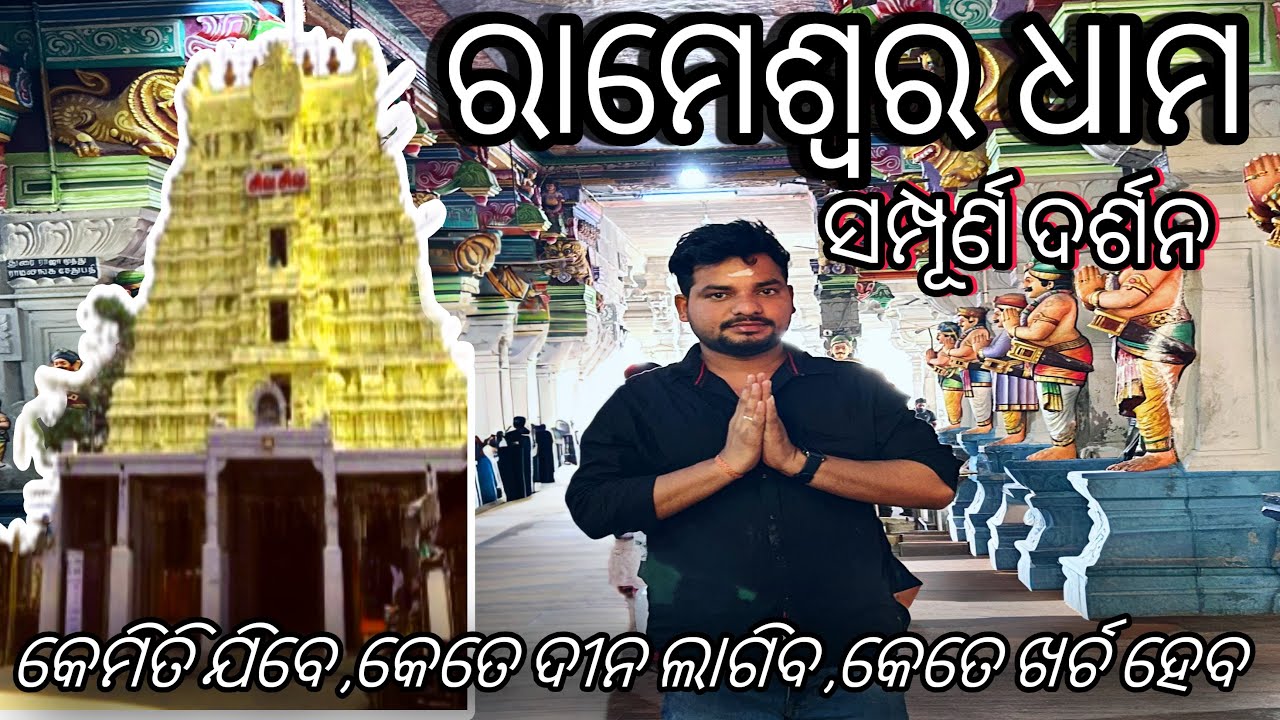 Rameshwaram darshan | 🙏ରାମେଶ୍ୱର ଜ୍ୟୋତିର୍ଲିଙ୍ଗ ଦର୍ଶନ🕉️ vlog|Full details…