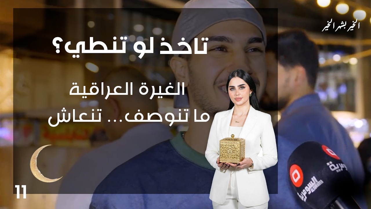 الغيرة العراقية ما تنوصف… تنعاش! - تاخذ لو تنطي - الحلقة ١١