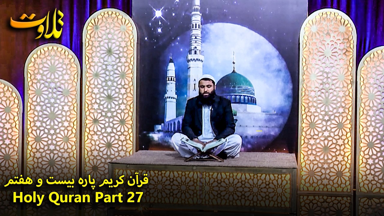 تلاوت جزء بیست و هفتم قرآن کریم با صدای قاری گلب الدین شمسی | Holy Quran Part- 27