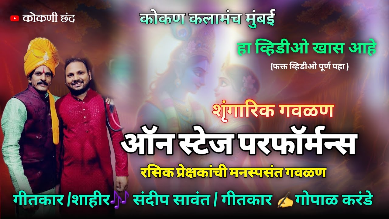 वन्समोर गवळण गीत 😍🔥 | 🎶शाहीर संदीप सावंत ✍️कवी गोपाळ करंडे | कोकण कलामंच मुंबई #gavlan
