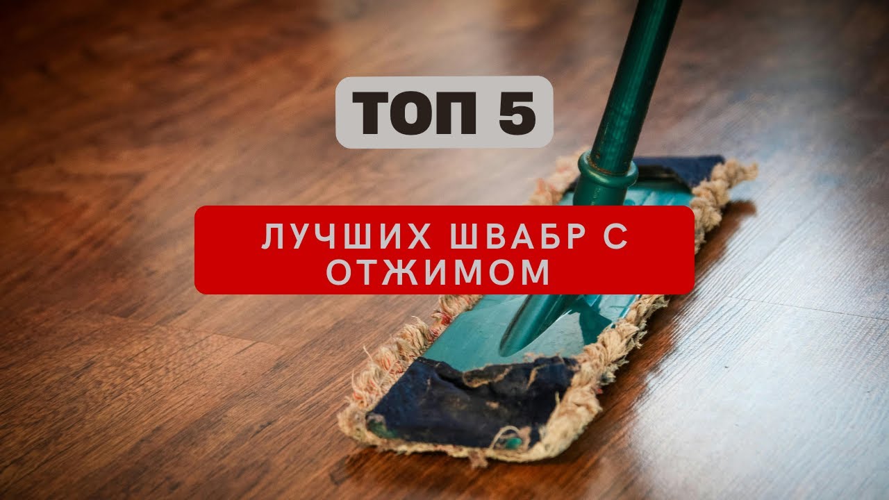 🏆ТОП-5: Рейтинг лучших швабр с отжимом для мытья пола || Как выбрать швабру?