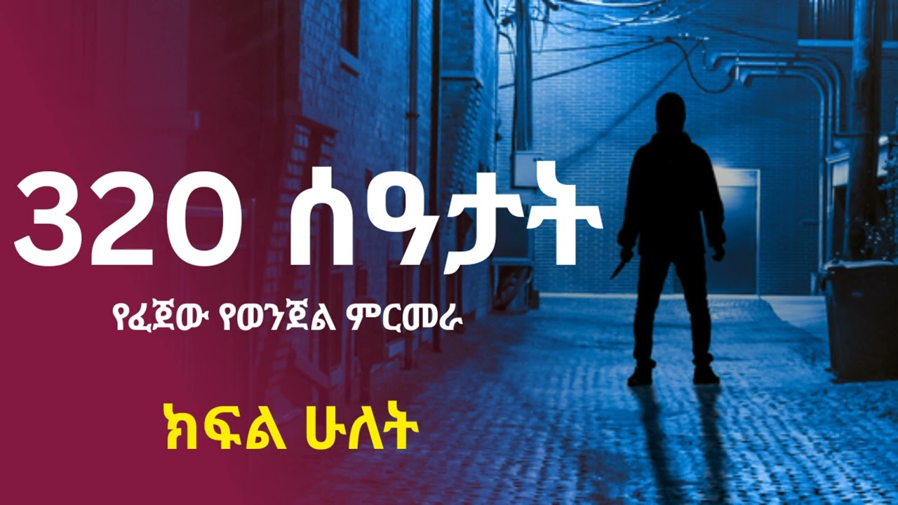 320 ሰዓታት የፈጀው የወንጀል ምርመራ ፡ ክፍል ሁለት ፤ @taemradio  #taemradio