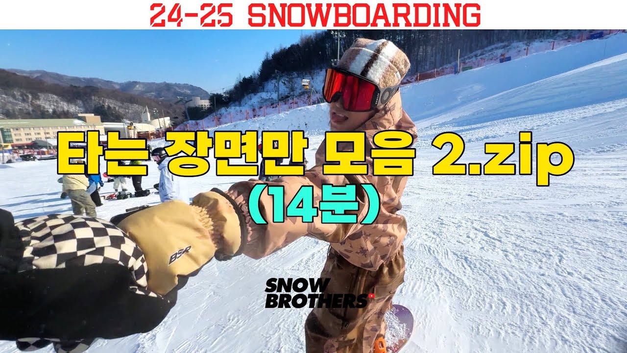 춥다! 장비 챙기자 뽐뿌질영상 / 24-25 스노보드 타는 장면만 몰아보기 2편. zip / 14분