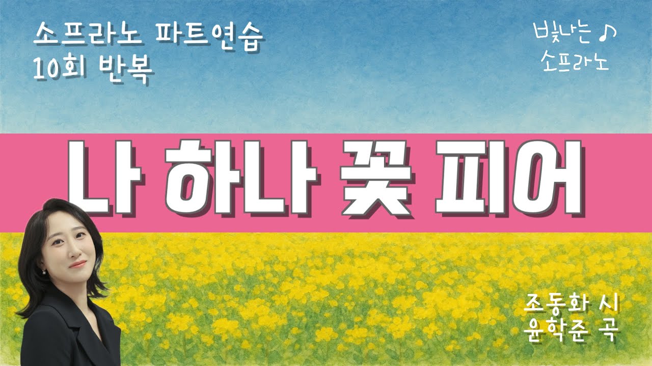 (10회 반복) 나 하나 꽃 피어 - 소프라노 파트연습