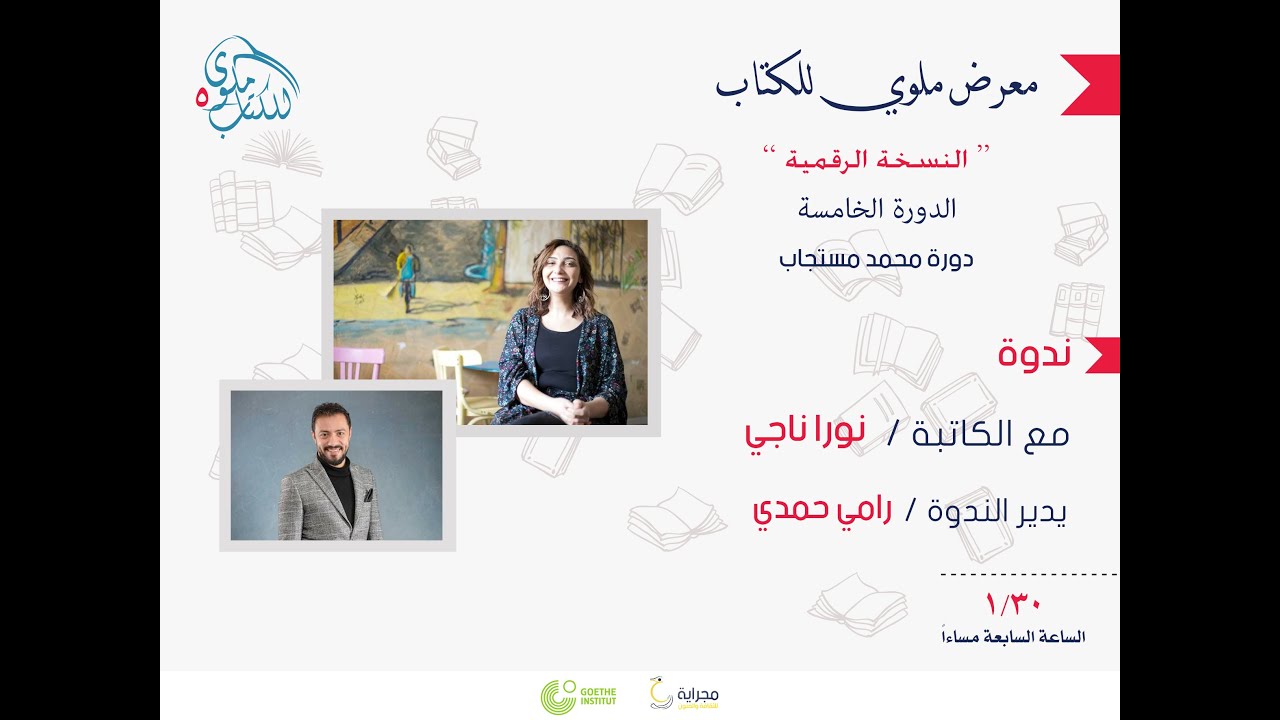 معرض ملوي للكتاب ندوة الكاتبة نورا ناجي في ضيافة الكاتب رامي حمدي