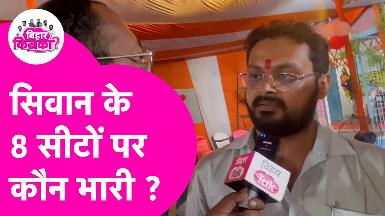 Siwan Vidhan Sabha Seat पर Voting खत्म, जानिए 8 सीटों पर कौन आगे कौन पीछे ? | Bihar Election 2025