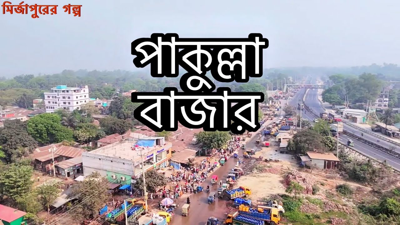 পাকুল্লা বাজার জামুর্কি ইউনিয়ন মির্জাপুর উপজেলা টাংগাইল। Pakulla Jamurki Mirzapur Upazila Tangail