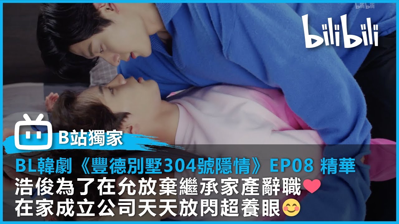 【B站獨家BL韓劇】《豐德別墅304號隱情》EP08｜浩俊為了在允放棄繼承家產辭職❤在家成立公司天天放閃超養眼😊｜@bilibilicheers​