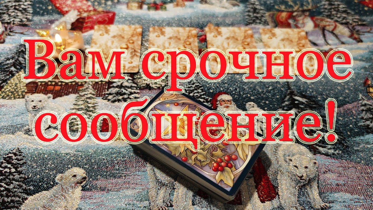 Вам сообщение! Срочно! От...