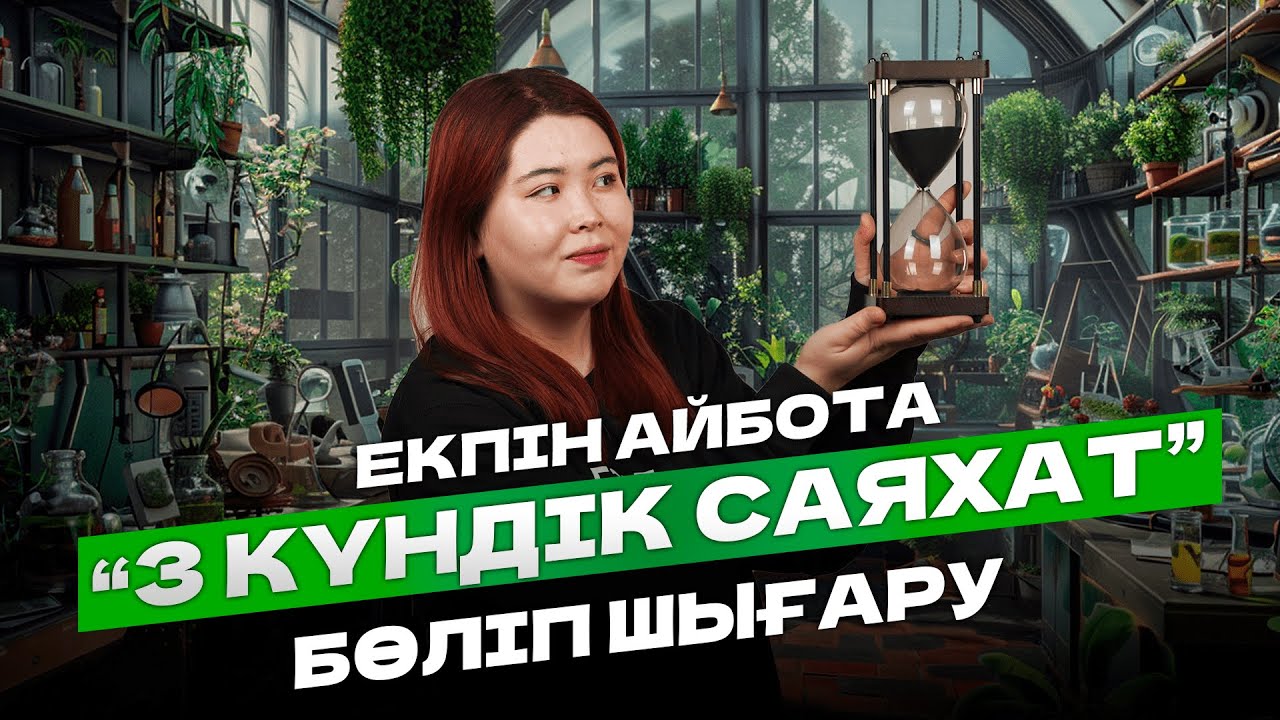 БИОЛОГИЯ | БӨЛІП ШЫҒАРУ | 3 КҮНДІК САЯХАТ| АЙБОТА АПАЙ